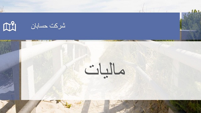 مالیات و انواع آن